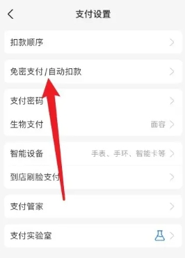 支付宝2024最新版免密支付在哪里关闭1