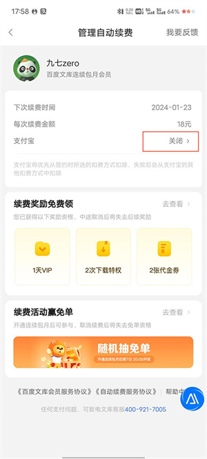 百度文库连续包月怎么关闭截图3