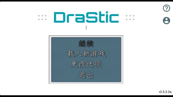 DraStic模拟器使用方法截图1