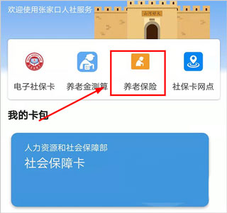 张家口人社app最新版怎么交养老保险1
