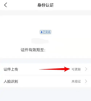 买单吧手机版怎么更新身份证信息2