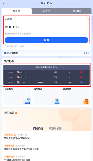 航班管家app最新版怎么关注航班1