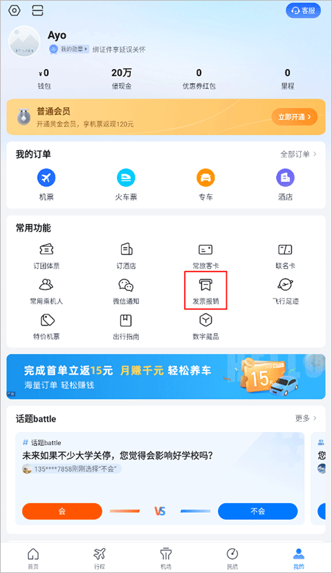 航班管家app最新版怎么开发票1