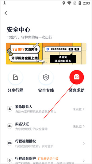 t3出行怎么紧急求助截图4