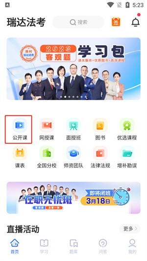 瑞达法考官方免费课堂在哪里截图1
