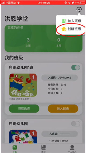 洪恩学堂教师端如何创建班级截图4
