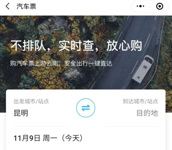 游云南手机版怎么买车票2