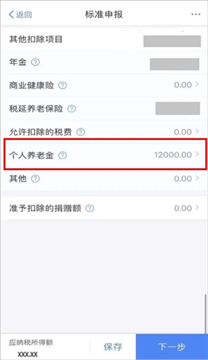 交通银行个人养老金退税怎么操作截图7