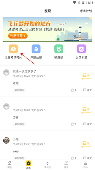 飞行之翼app怎么设置考试时间？1