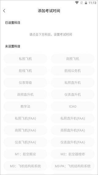 飞行之翼app怎么设置考试时间？2