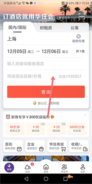 汉庭酒店订房app使用简介截图3