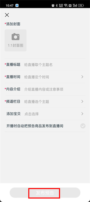 淘宝直播app下载安装免费商家版怎么发布预告商品截图4