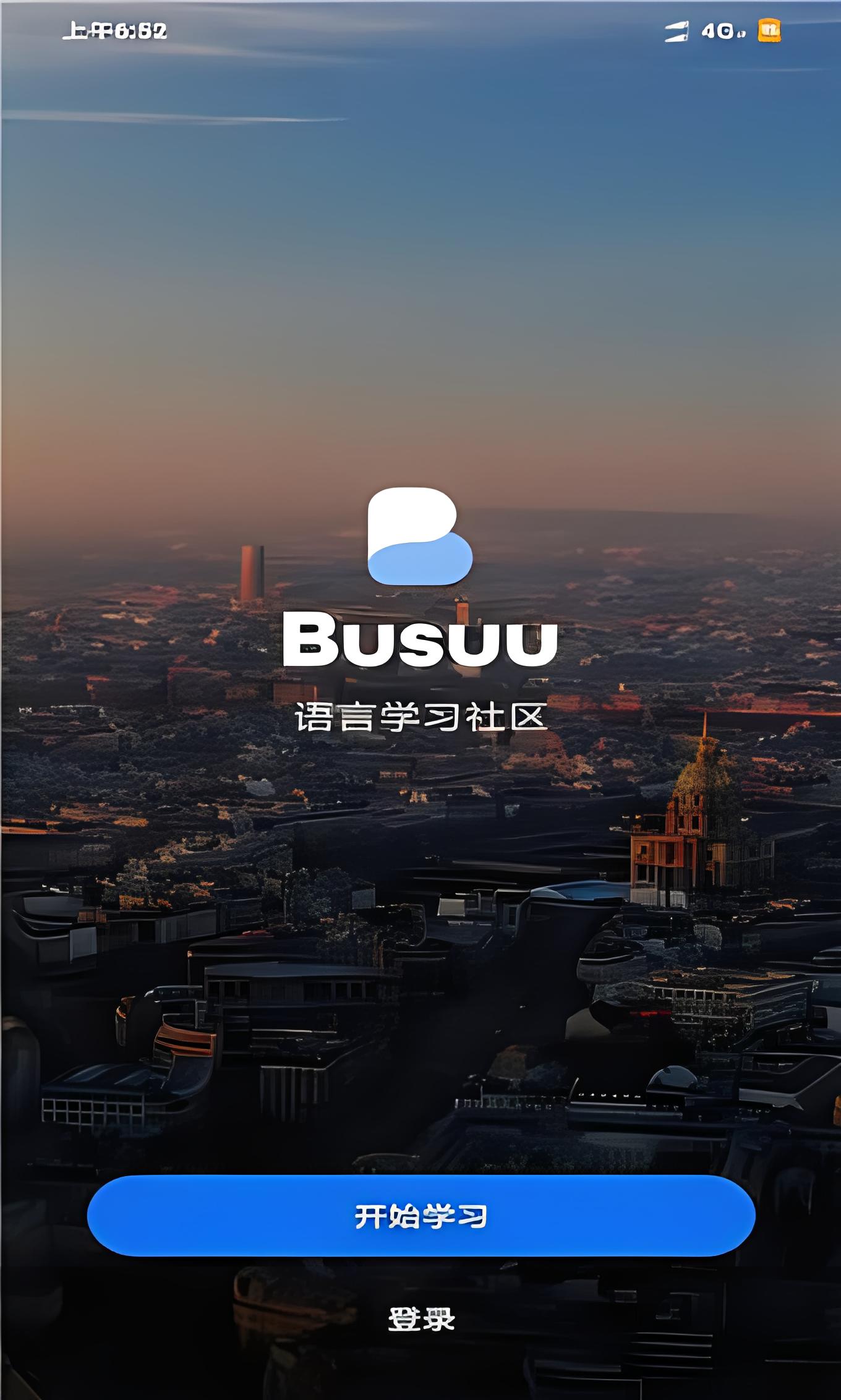 博树Busuu官方手机版使用方法