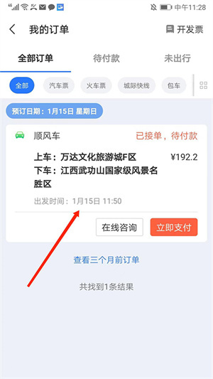 巴士管家app怎么取消顺风车订单截图3