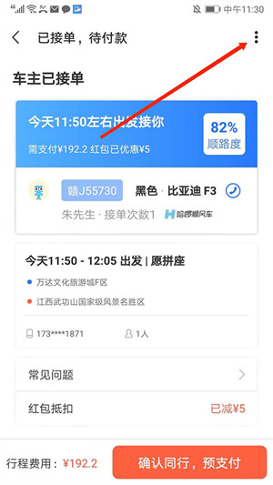 巴士管家app怎么取消顺风车订单截图4