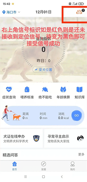 犬卫士app安卓版怎么连接狗牌截图2