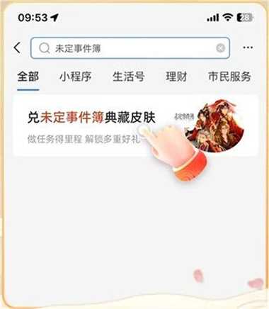 未定事件簿红尘共长生皮肤怎么获得 支付宝红尘共长生皮肤获取攻略图片3