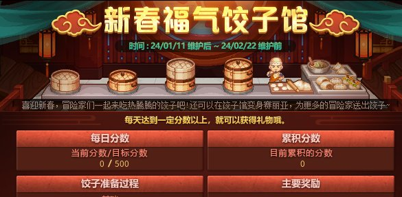 dnf2024新春福气饺子馆什么时候开启 新春福气饺子馆活动时间玩法图片1