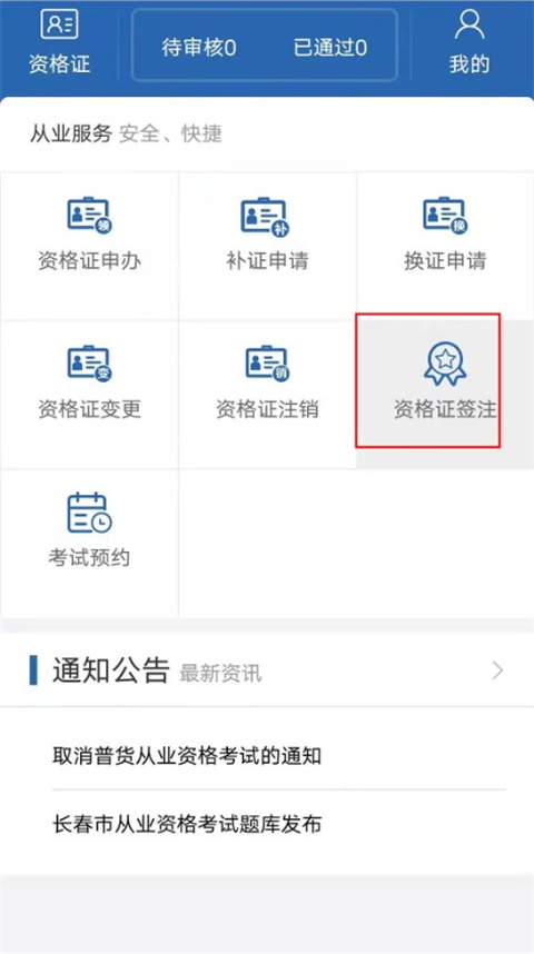 从业助手app如何申办资格证？3