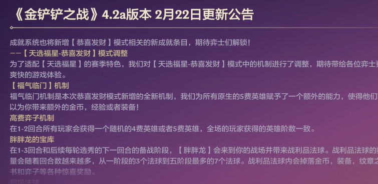 金铲铲之战2024福星恭喜发财什么时候出？ 福星恭喜发财模式上线时间介绍图片1