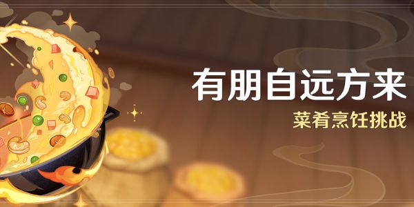 原神有朋自远方来活动怎么玩？有朋自远方来活动攻略分享