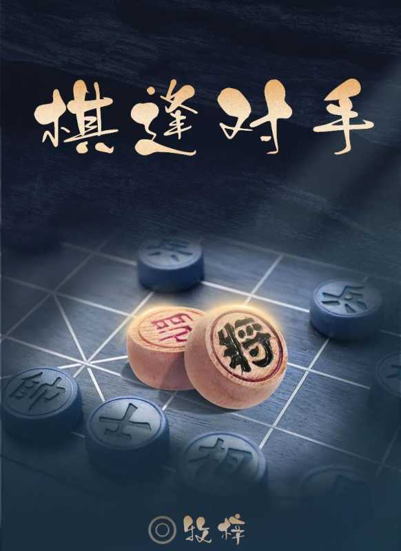 百变大侦探棋逢对手凶手是谁 棋逢对手剧本杀答案真相解析