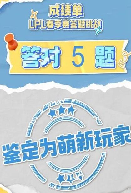 lpl春季赛2024答题挑战入口 B站lpl春季赛2024答案汇总图片2