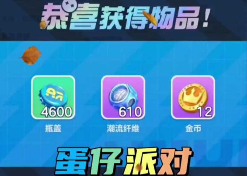 蛋仔派对兑换码20244月最新 10000蛋币/彩虹币永不过期分享图片2