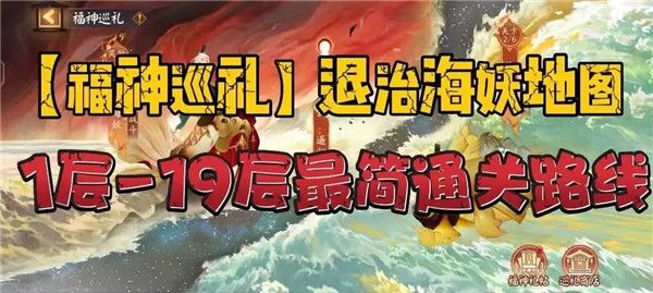 阴阳师福神巡礼退治海妖地图攻略 1-19关福神巡礼退治海妖地图通关技巧分享