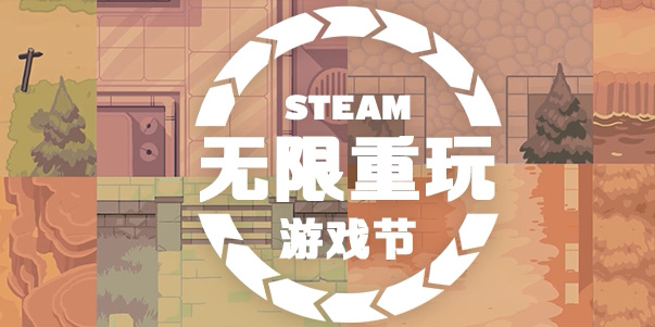 steam无限重玩游戏节有哪些游戏打折？steam无限重玩游戏节打折游戏汇总