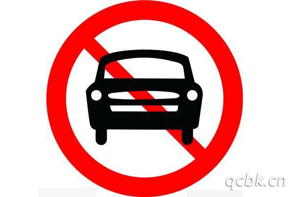 禁止机动车辆驶入标志(禁止所有机动车驶入标志)