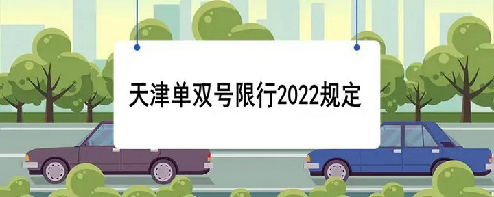 天津单双号限行2022规定(天津港单双号限行2020)