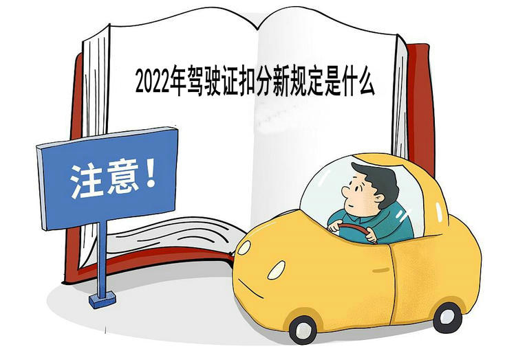 2022年驾驶证扣分新规定是什么(驾驶证扣分新规定2020)