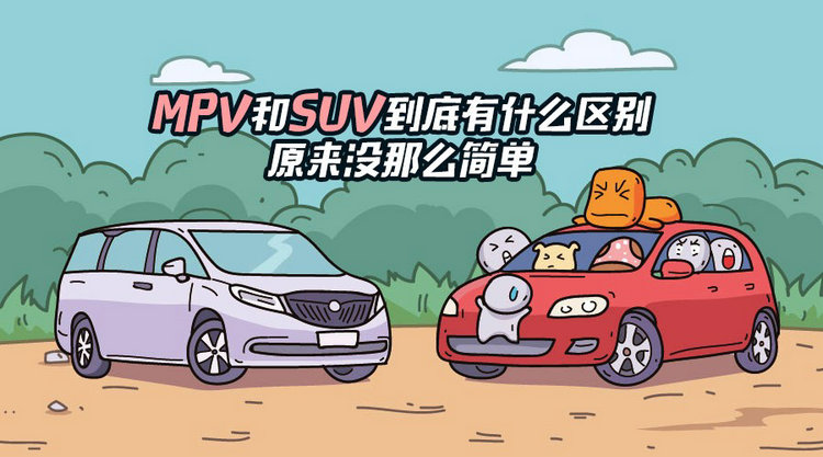 MPV和SUV的区别(mpv和suv的区别在哪里)