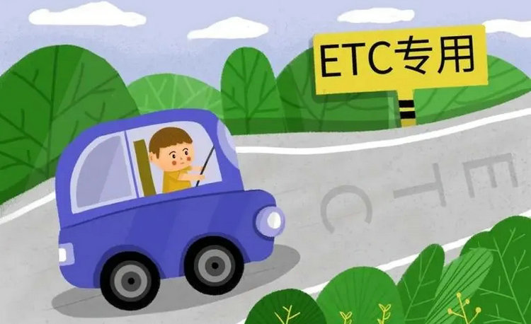 ETC是什么意思 什么是ETC