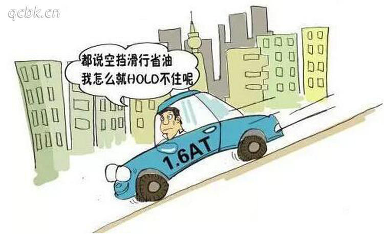 空挡滑行对车辆有什么影响(空挡滑行会导致什么)