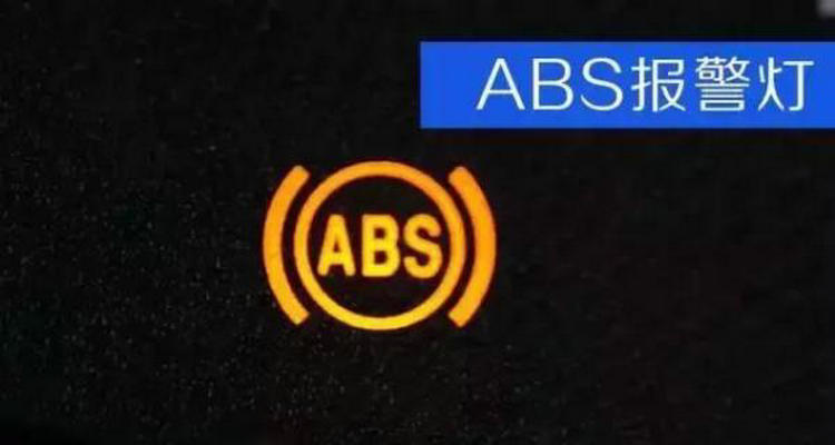 车子仪表显示ABS是什么意思(车仪表显示abs是怎么回事)