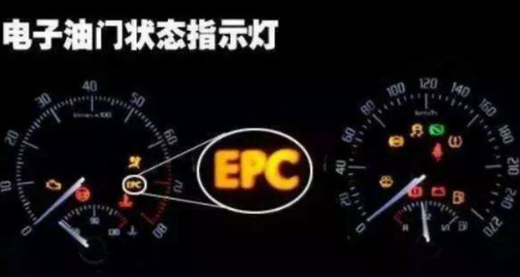车子仪表显示EPC是什么情况(车子仪表盘显示epc什么原因)