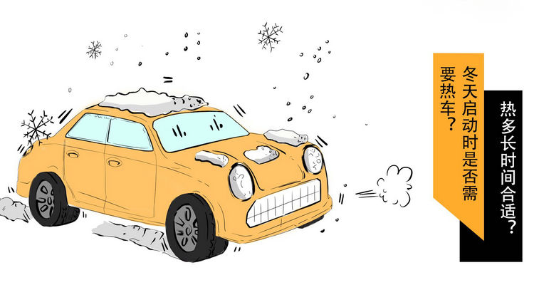冬天启动车辆需要热车多久(冬天启动车辆热车多久?)
