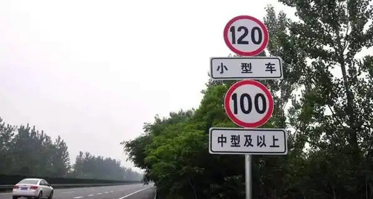 限速120的高速最高能开多少(2022年新交规超速20%)