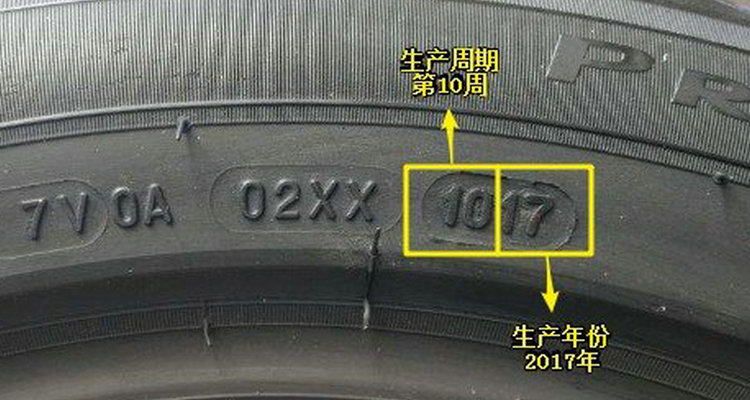 轮胎出厂时间怎么看 轮胎的生产日期怎么看