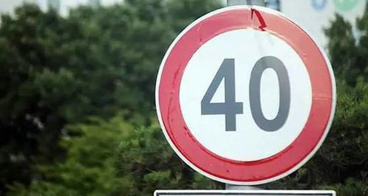 下高速限速40开60要扣分吗(下高速限速40开60要扣分吗扣多少)