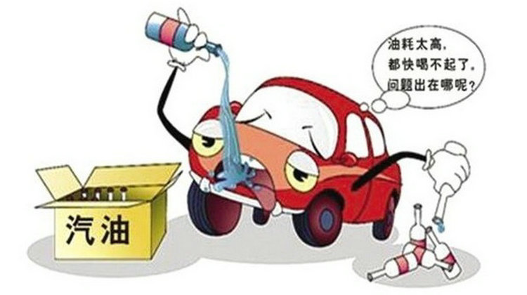 汽车油耗高的原因和处理方法(油耗突然从7.5升到12.5)