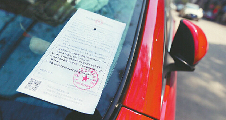 违章停车告知单和罚款单的区别
