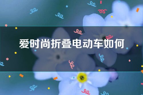 爱时尚折叠电动车如何