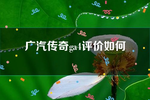 广汽传奇ga4评价如何