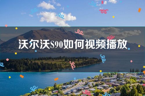 沃尔沃S90如何视频播放(沃尔沃s90中控屏怎么播放视频)