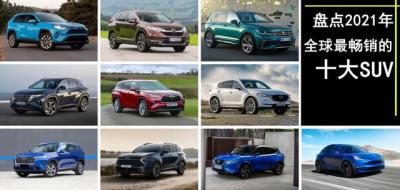 suv汽车销量排行榜前十名（2021全球销量最好的10款SUV）