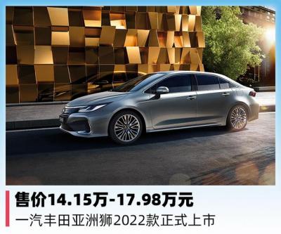 丰田车型大全2022新款价格（一汽丰田亚洲狮2022款正式上市）