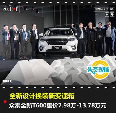 众泰t600新车多少钱一辆（众泰全新T600正式上市7.98万起）